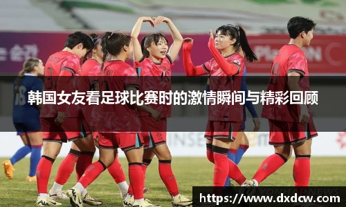 韩国女友看足球比赛时的激情瞬间与精彩回顾