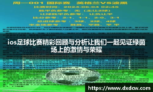 ios足球比赛精彩回顾与分析让我们一起见证绿茵场上的激情与荣耀