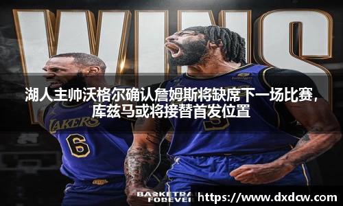 湖人主帅沃格尔确认詹姆斯将缺席下一场比赛，库兹马或将接替首发位置