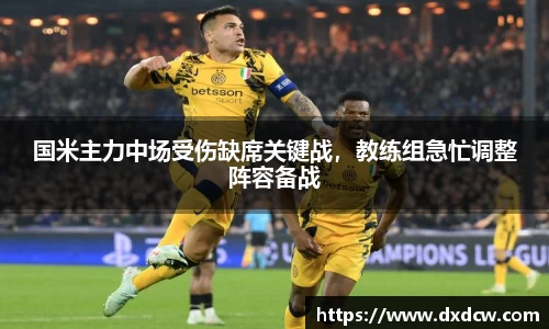 国米主力中场受伤缺席关键战，教练组急忙调整阵容备战