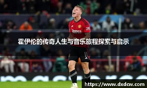 霍伊伦的传奇人生与音乐旅程探索与启示