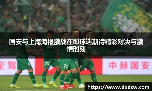 国安与上海海报激战在即球迷期待精彩对决与激情时刻