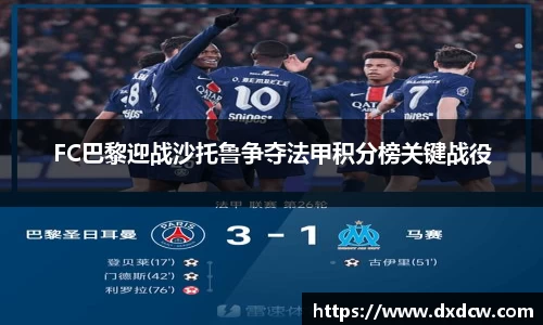 FC巴黎迎战沙托鲁争夺法甲积分榜关键战役