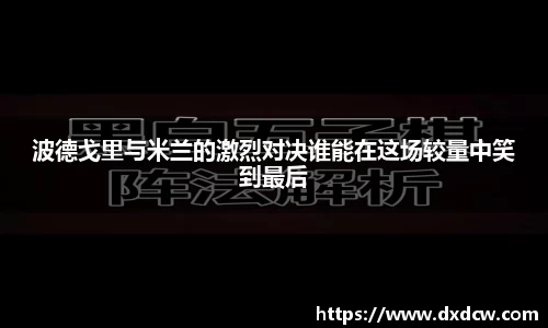 波德戈里与米兰的激烈对决谁能在这场较量中笑到最后