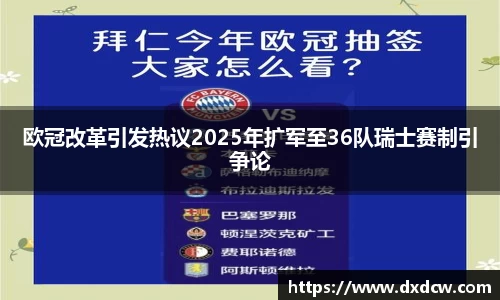 欧冠改革引发热议2025年扩军至36队瑞士赛制引争论
