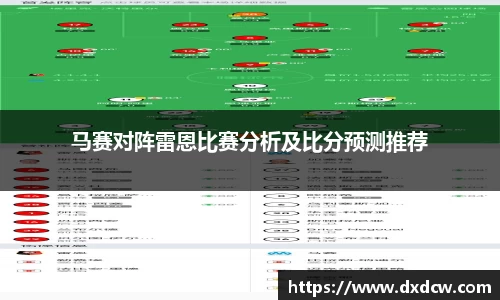 马赛对阵雷恩比赛分析及比分预测推荐