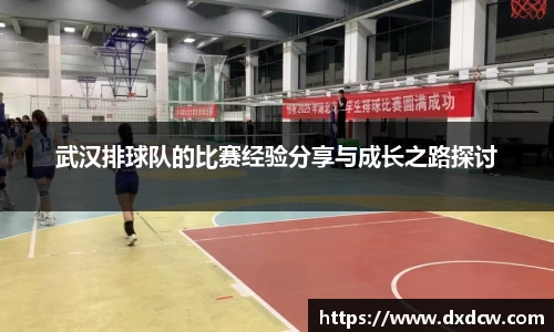 武汉排球队的比赛经验分享与成长之路探讨