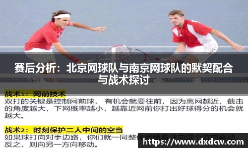 赛后分析：北京网球队与南京网球队的默契配合与战术探讨