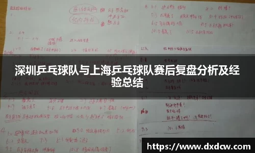 深圳乒乓球队与上海乒乓球队赛后复盘分析及经验总结