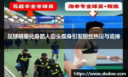 足球明星化身路人街头现身引发粉丝热议与追捧